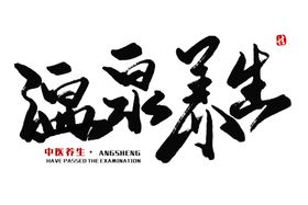 中医字体