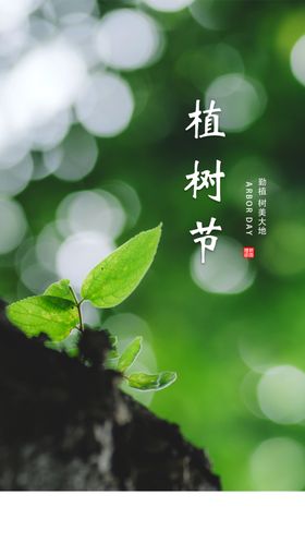 植树节