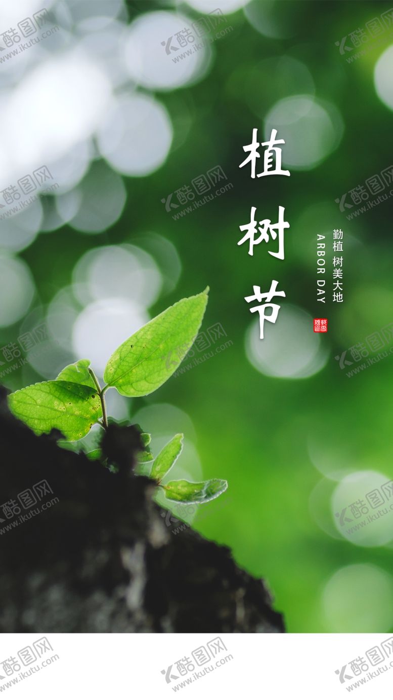 编号：60147607132136102553【酷图网】源文件下载-植树节