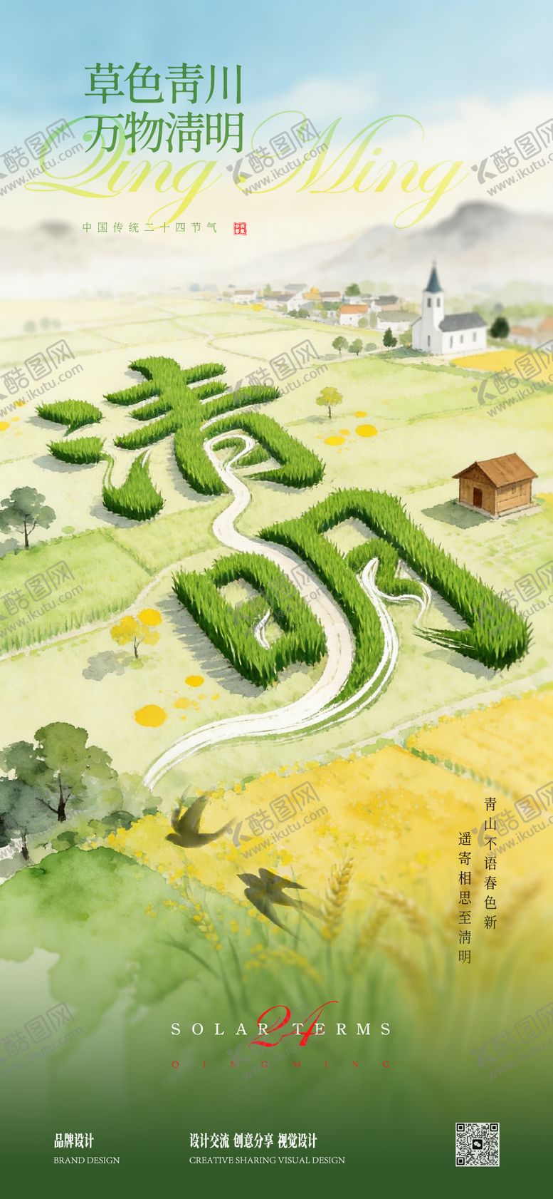 编号：29884604030205054211【酷图网】源文件下载-清明节水彩插画海报