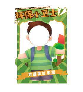 环保小卫士小学生拍照框