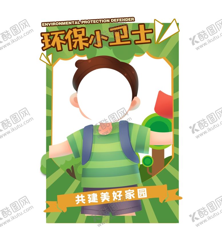 编号：16379601122205579043【酷图网】源文件下载-环保小卫士小学生拍照框