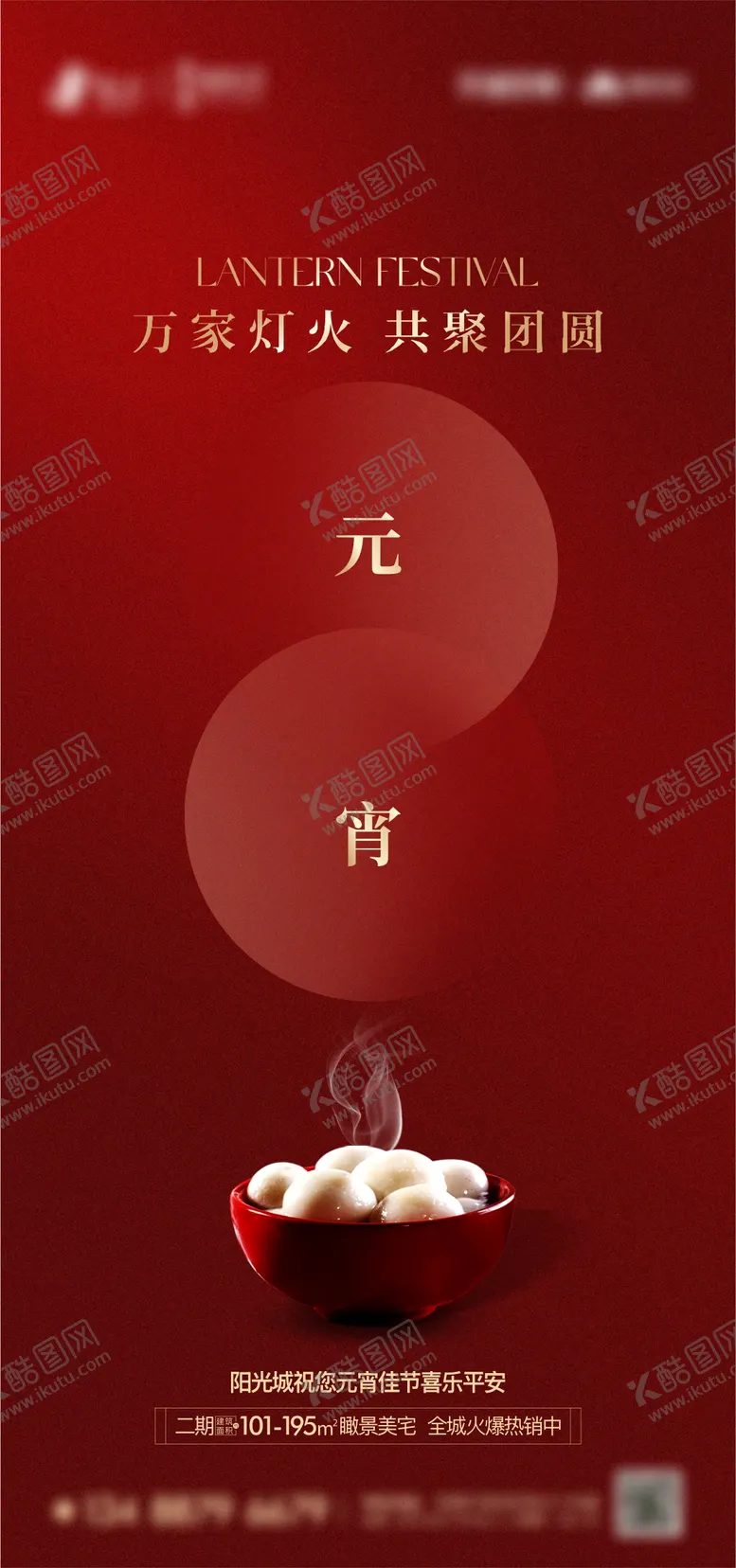 编号：29968402082314122276【酷图网】源文件下载-元宵节喜庆海报