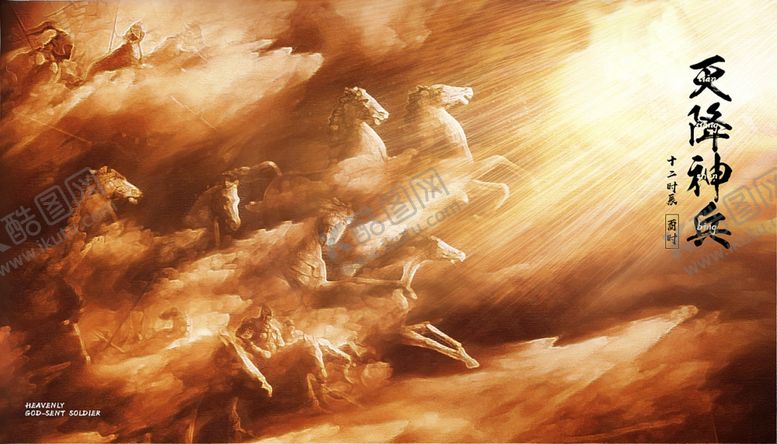 编号：37656809190133547002【酷图网】源文件下载-天降神兵