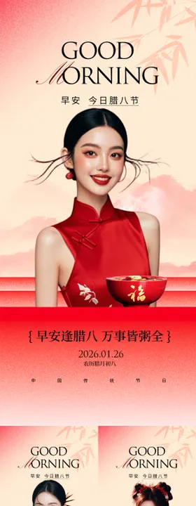 医美腊八节早安系列海报