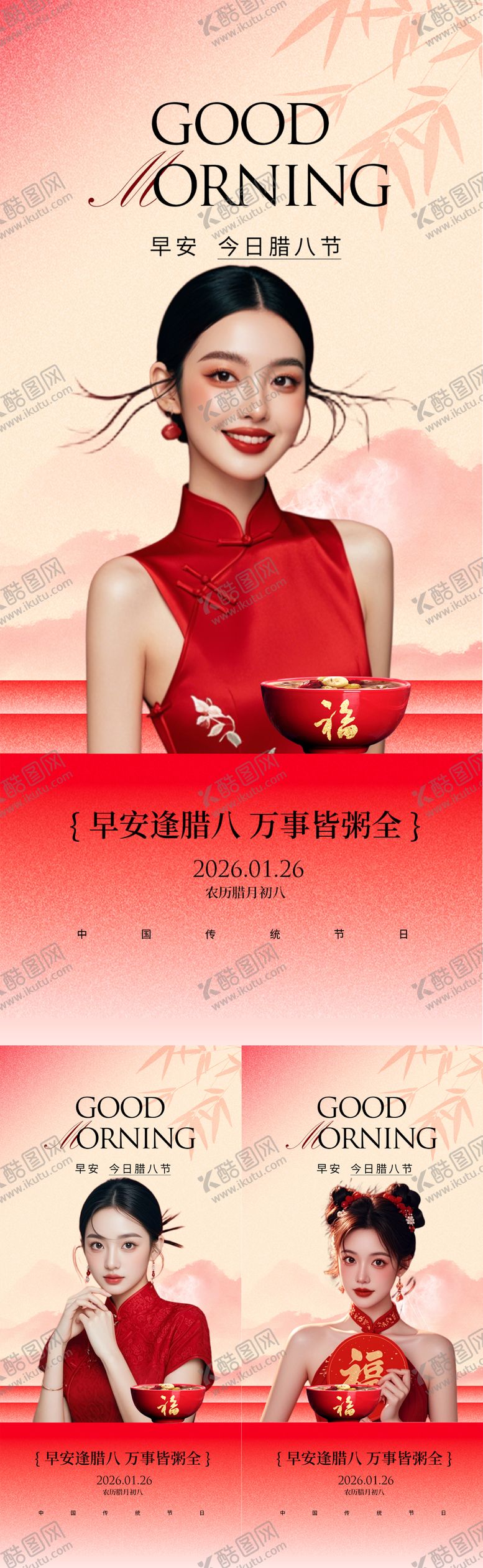 编号：65803901261202598848【酷图网】源文件下载-医美腊八节早安系列海报