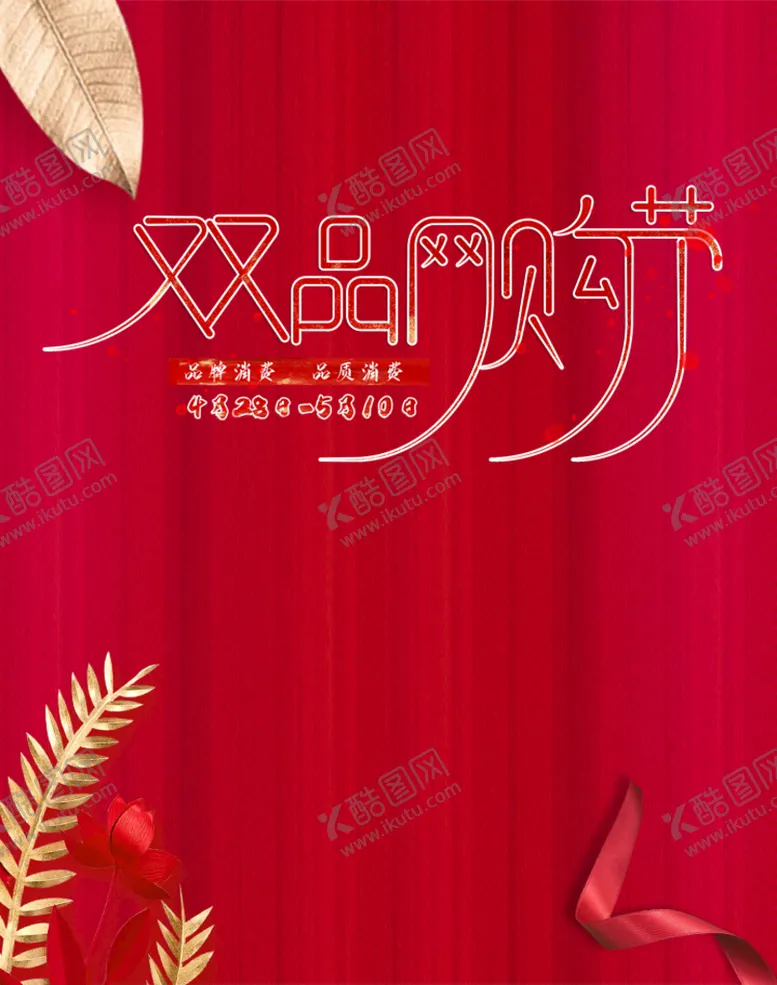 编号：14841710260148449348【酷图网】源文件下载-双品网购节