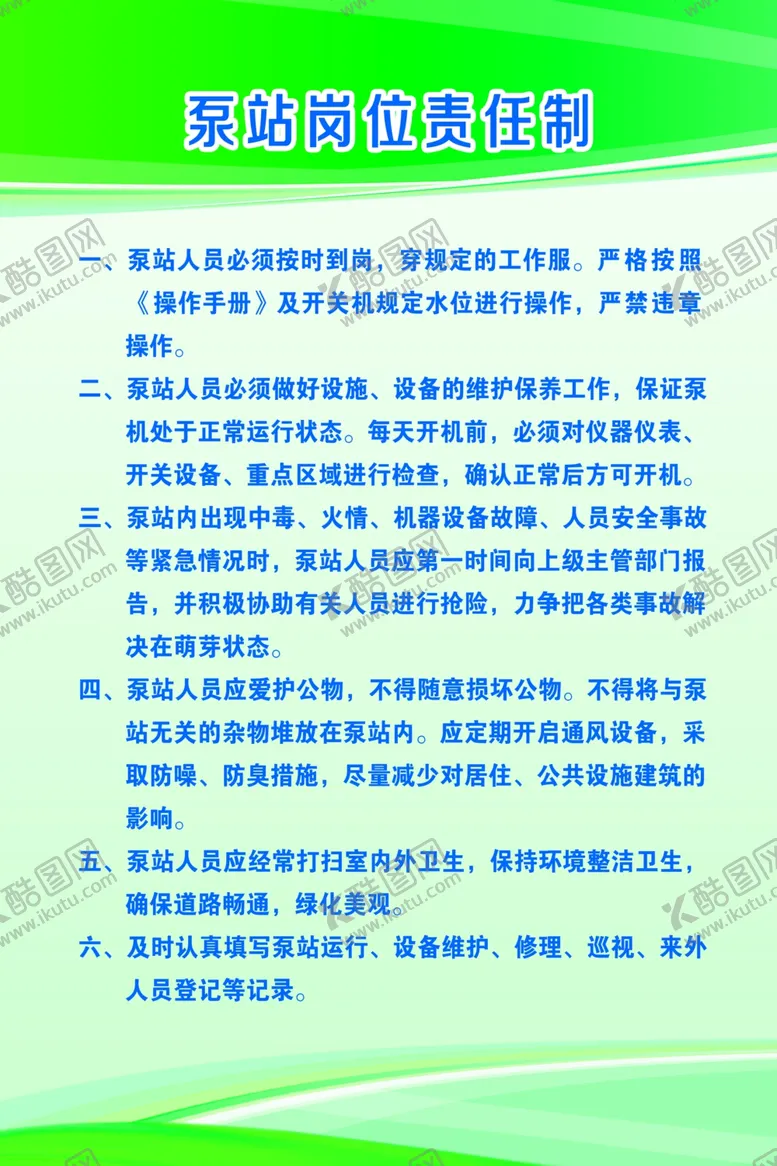 编号：25765205032349415693【酷图网】源文件下载-泵站岗位责任制