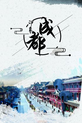旅游成都