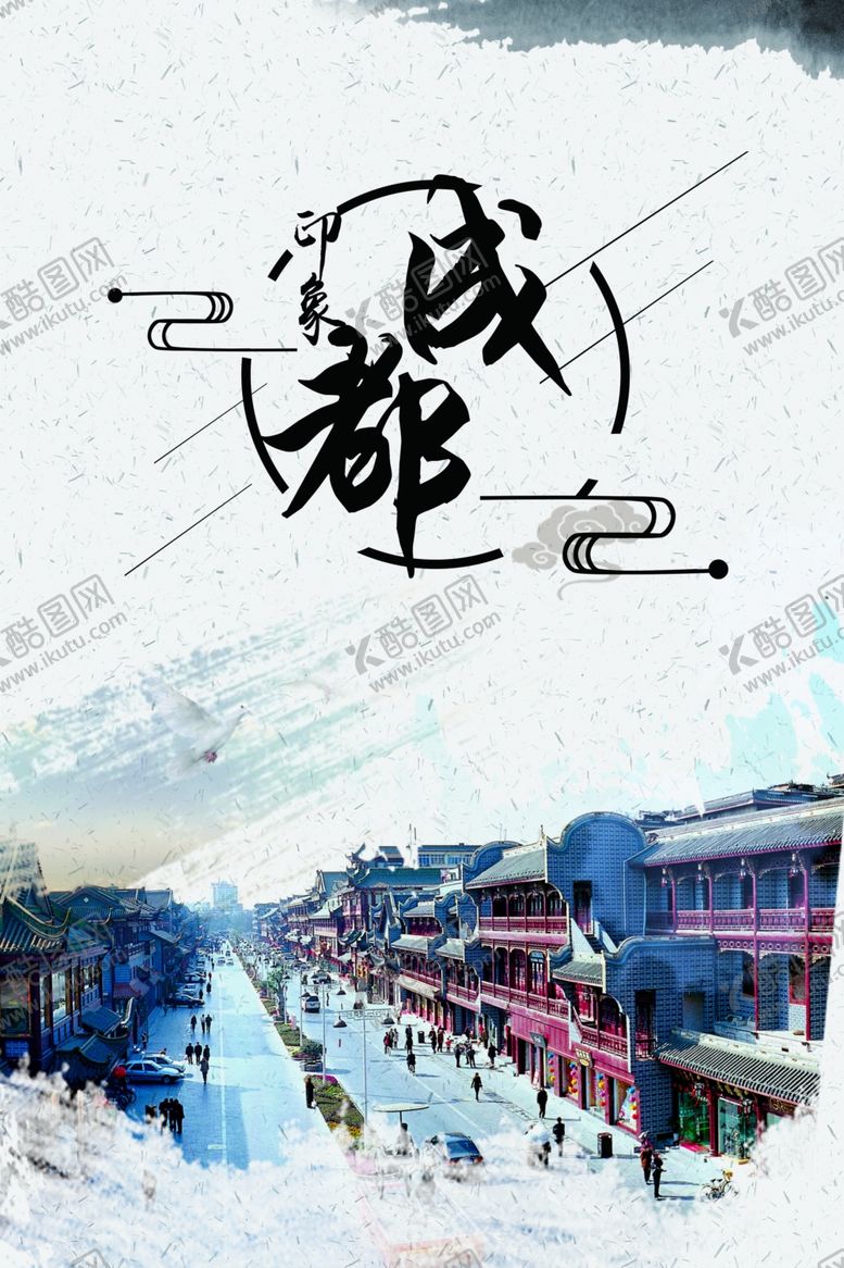 编号：78907805121444535273【酷图网】源文件下载-旅游成都