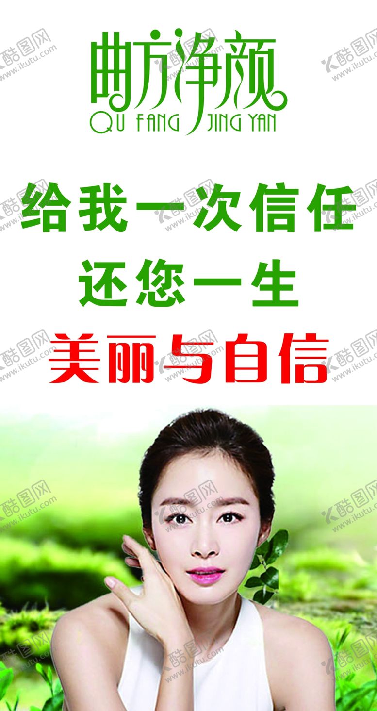 编号：03697509160033198249【酷图网】源文件下载-曲方净颜海报