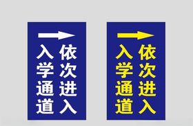 入学通道依次进入提示牌