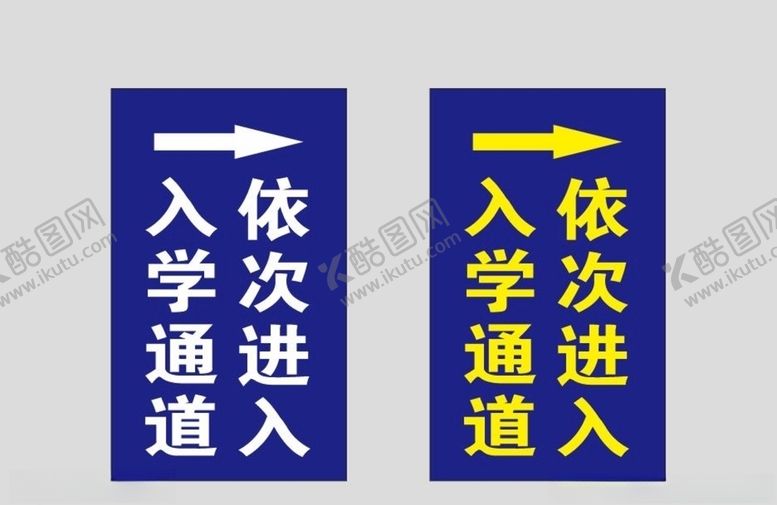 编号：37700107122150375114【酷图网】源文件下载-入学通道依次进入提示牌