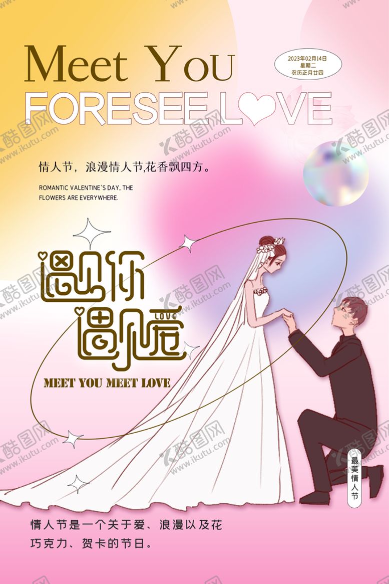 编号：15678409160431017612【酷图网】源文件下载-遇见你遇见爱创意情人节海报设计