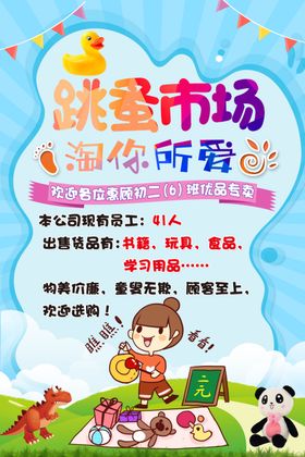 爱心跳蚤市场童趣献温暖