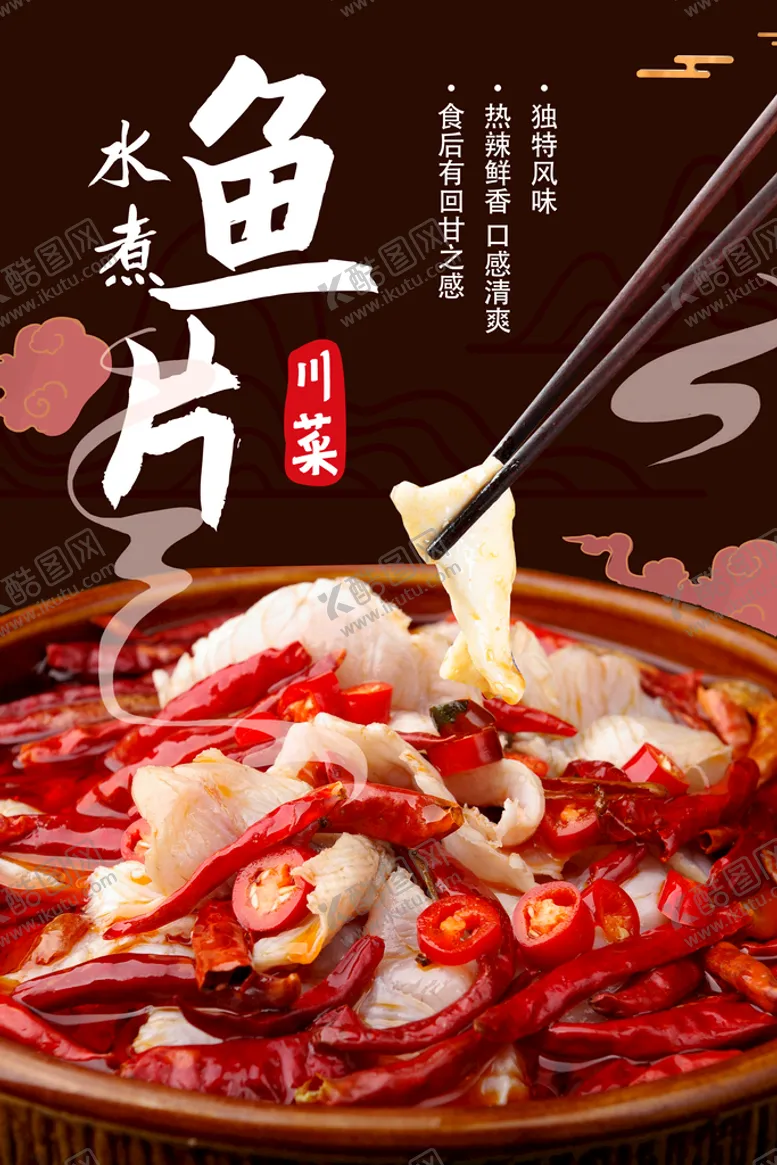 编号：97140309300325483106【酷图网】源文件下载-水煮鱼片