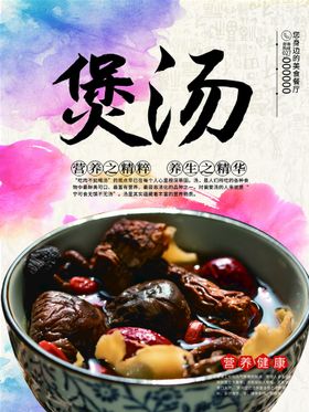 煲汤美食海报