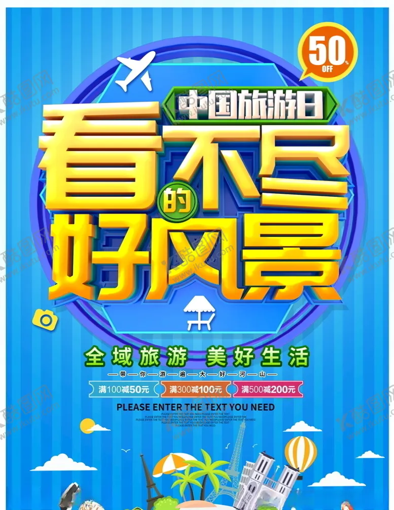 编号：57725406181033471304【酷图网】源文件下载-旅游海报