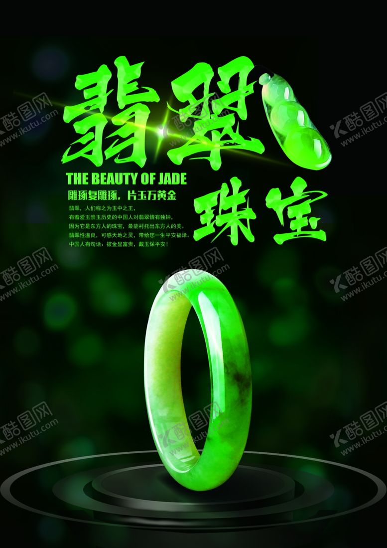 编号：27142210082052443228【酷图网】源文件下载-翡翠海报