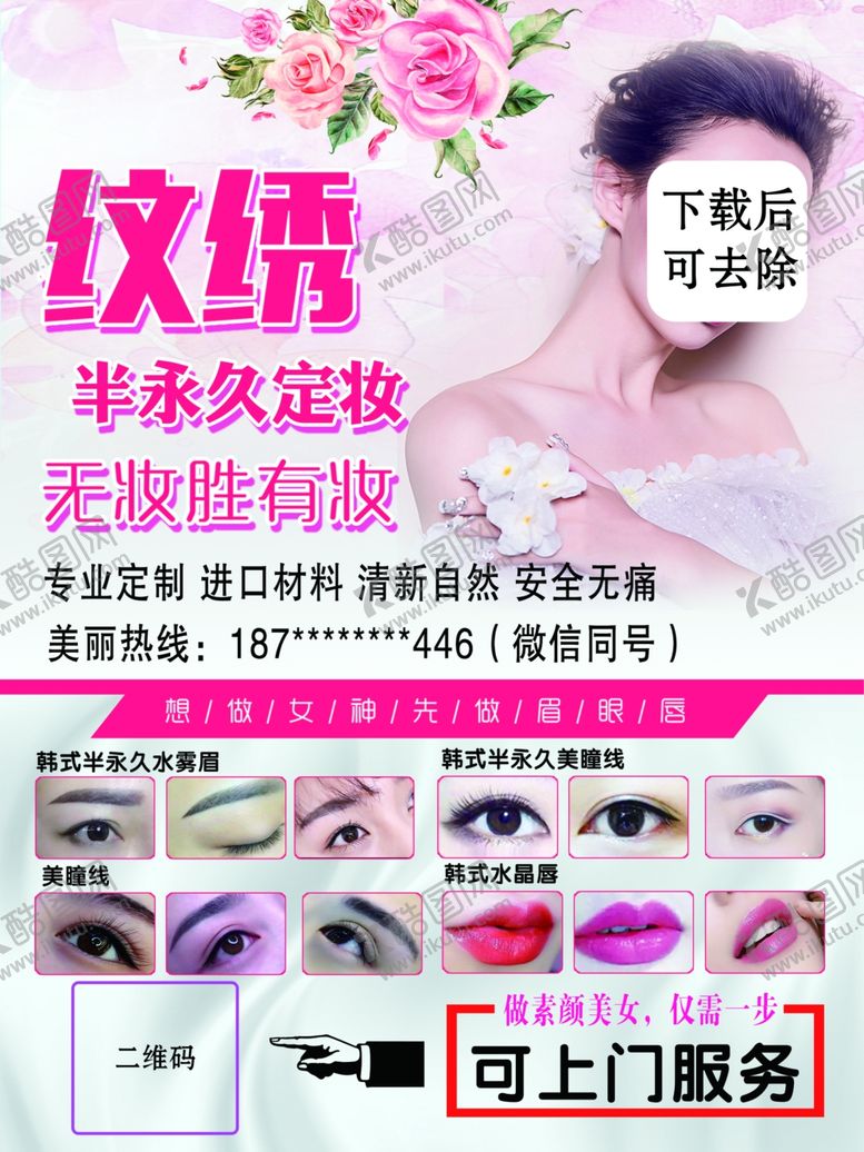 编号：89966006271043368903【酷图网】源文件下载-纹绣韩式半永久