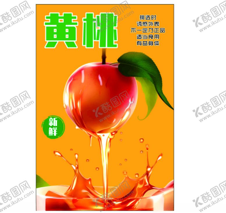 编号：45181602091854083211【酷图网】源文件下载-黄桃海报