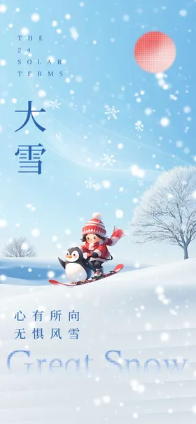 大雪海报意境飞机稿微信朋友圈