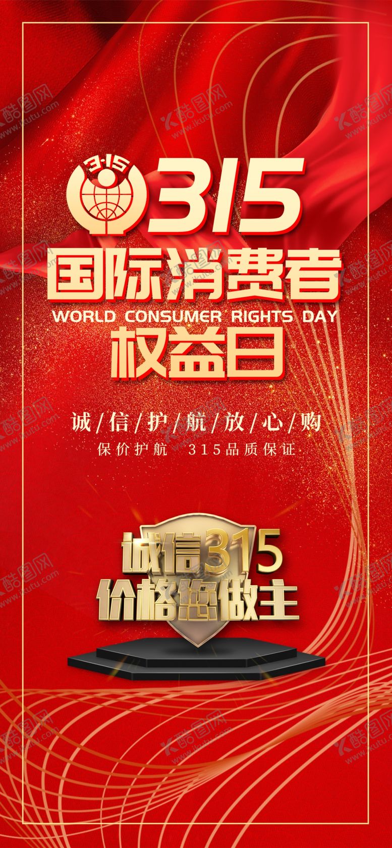 编号：11701409201019132816【酷图网】源文件下载-315促销展板