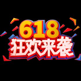 618活动 透明度底 不分层 