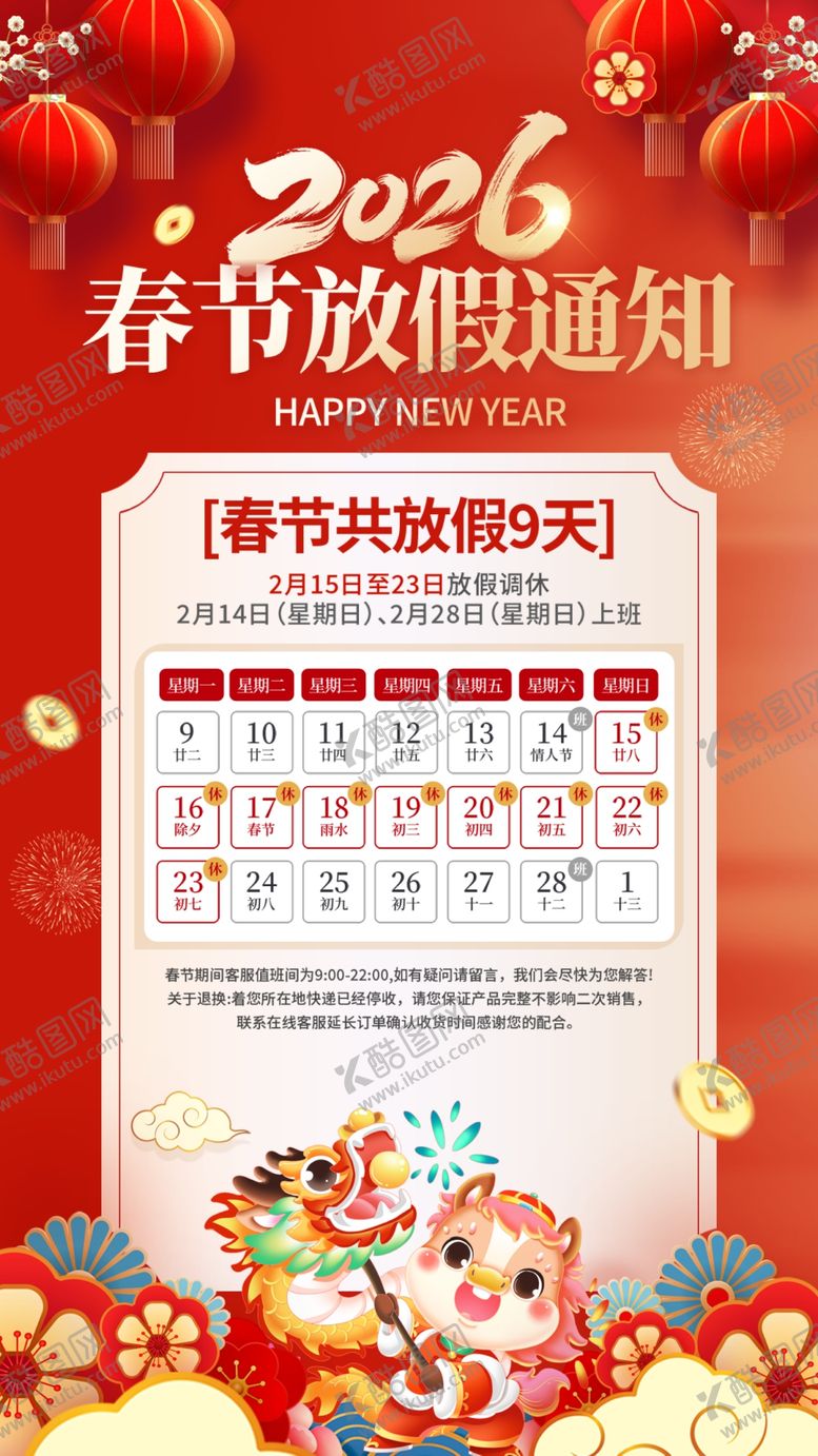 编号：11546804011559562916【酷图网】源文件下载-春节放假通知