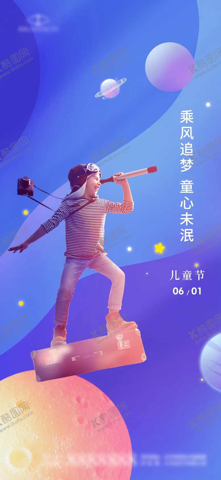编号：45727606151608123110【酷图网】源文件下载-六一儿童节海报