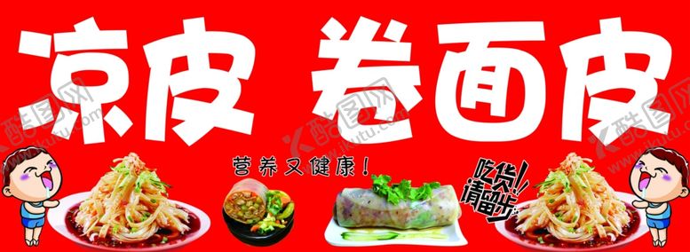 编号：21064101290621454187【酷图网】源文件下载-凉皮