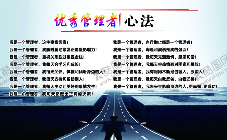 编号：42527607091602422207【酷图网】源文件下载-优秀管理者心法