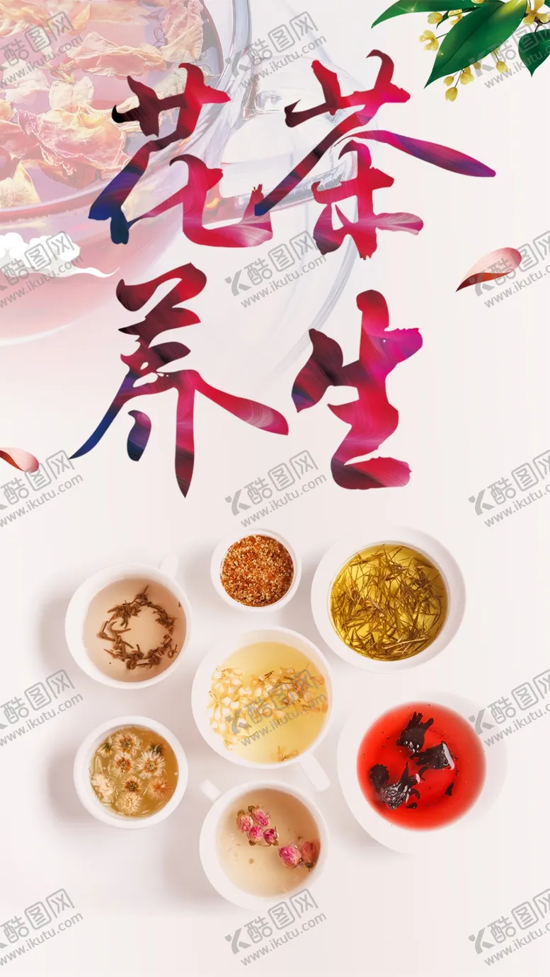 编号：26105710080232434678【酷图网】源文件下载-养生花茶
