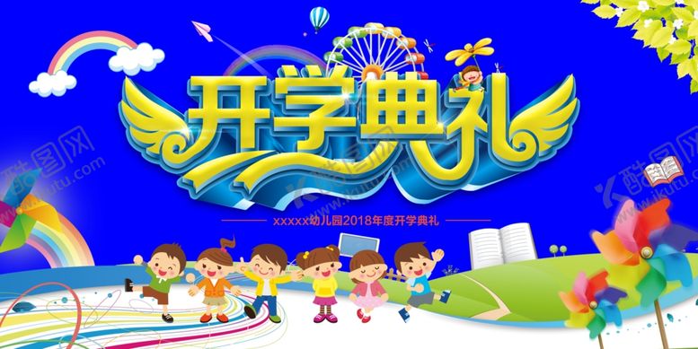 编号：22723604101027185521【酷图网】源文件下载-开学典礼