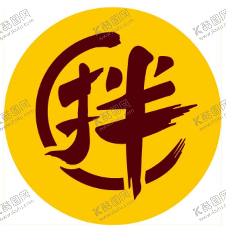 编号：99470509201842367441【酷图网】源文件下载-文字