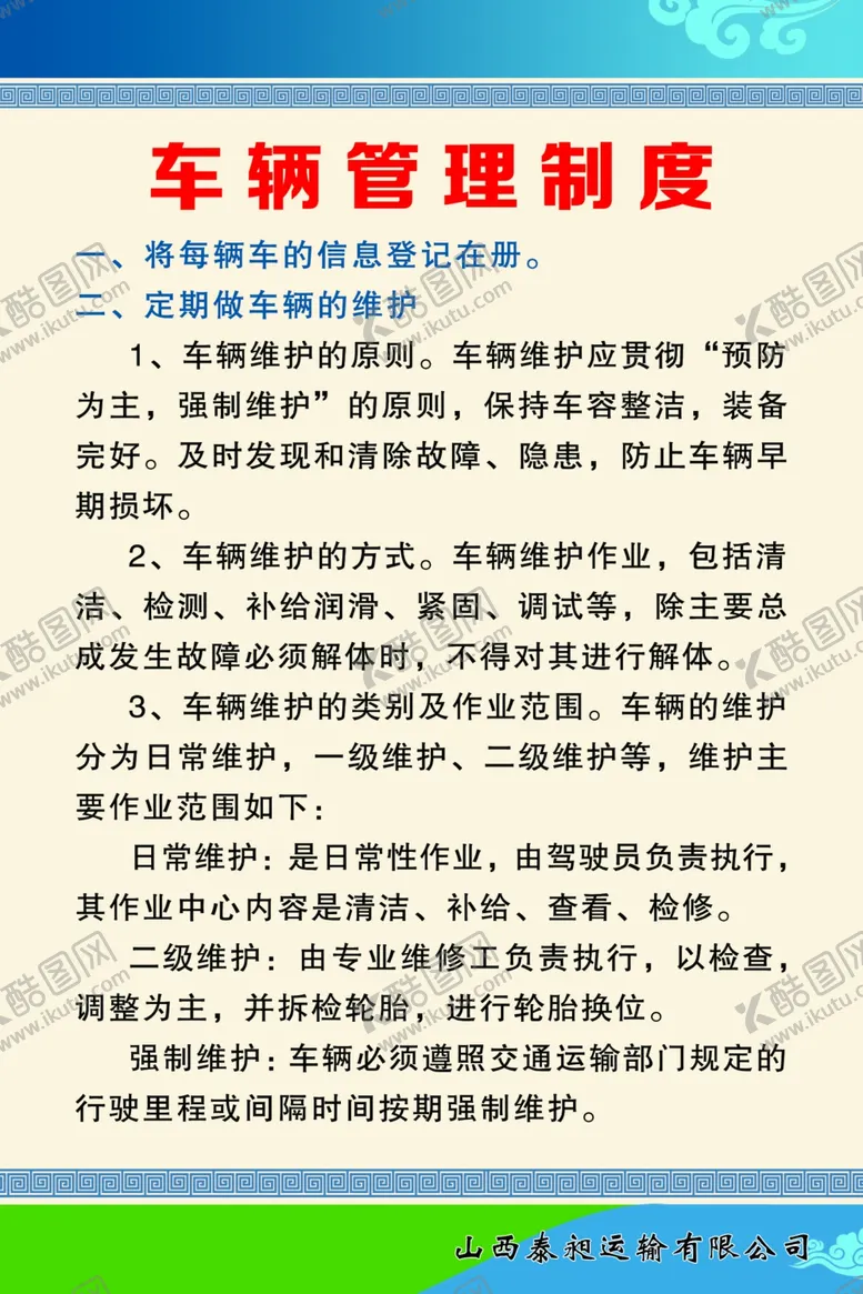 编号：56223805241117329011【酷图网】源文件下载-车辆管理制度展示