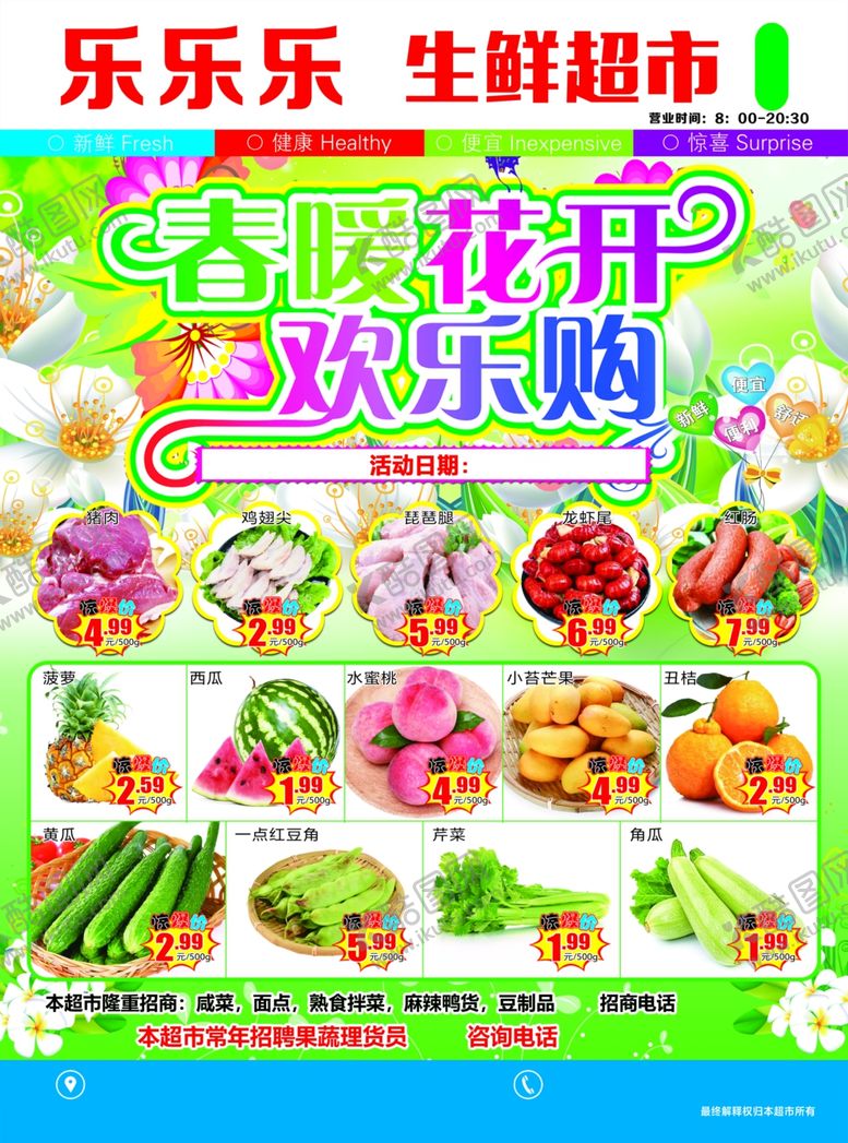 编号：88991712201308443215【酷图网】源文件下载-春天超市传单