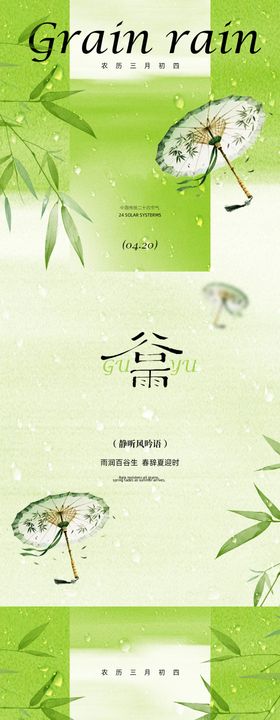 古风谷雨节气海报设计