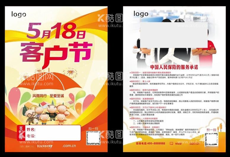 编号：89318212112134258192【酷图网】源文件下载-客户节宣传单