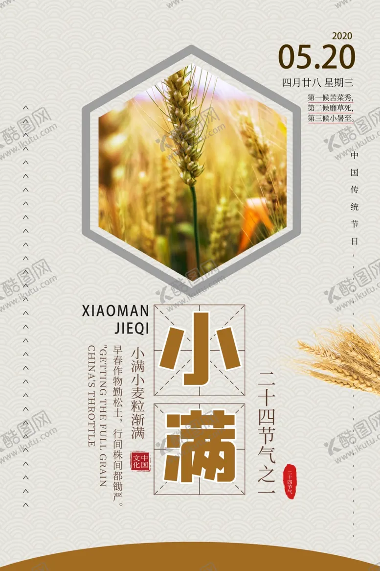 编号：90681406270200551778【酷图网】源文件下载-小满节气海报