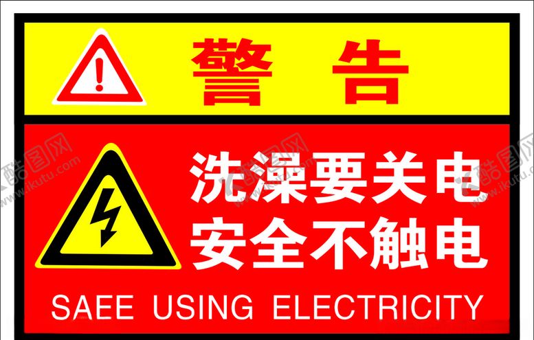 编号：50102109222125418737【酷图网】源文件下载-洗澡要关电温馨提示