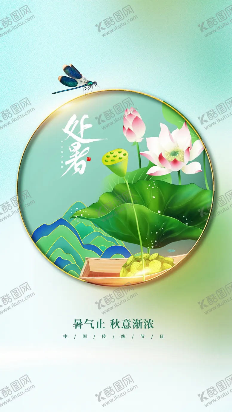 编号：64918209301702301308【酷图网】源文件下载-处暑荷花海报