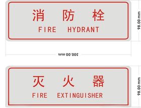 消防
