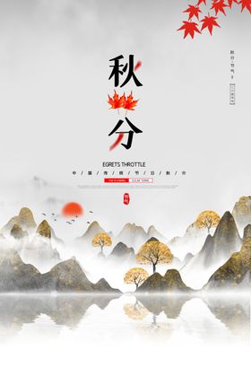 秋分