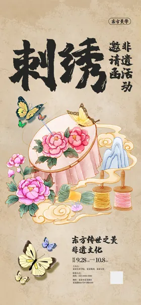 非遗新中式民族风刺绣唯美海报