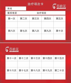 百龄足治疗项次卡