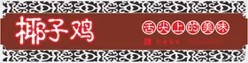 餐饮门头招牌