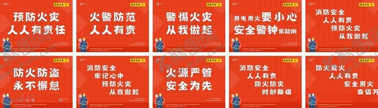 编号：56822112101455538136【酷图网】源文件下载-消防标语