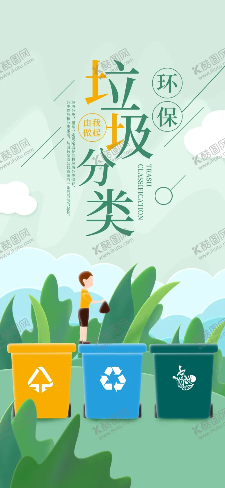 编号：65477906270715365077【酷图网】源文件下载-垃圾分类