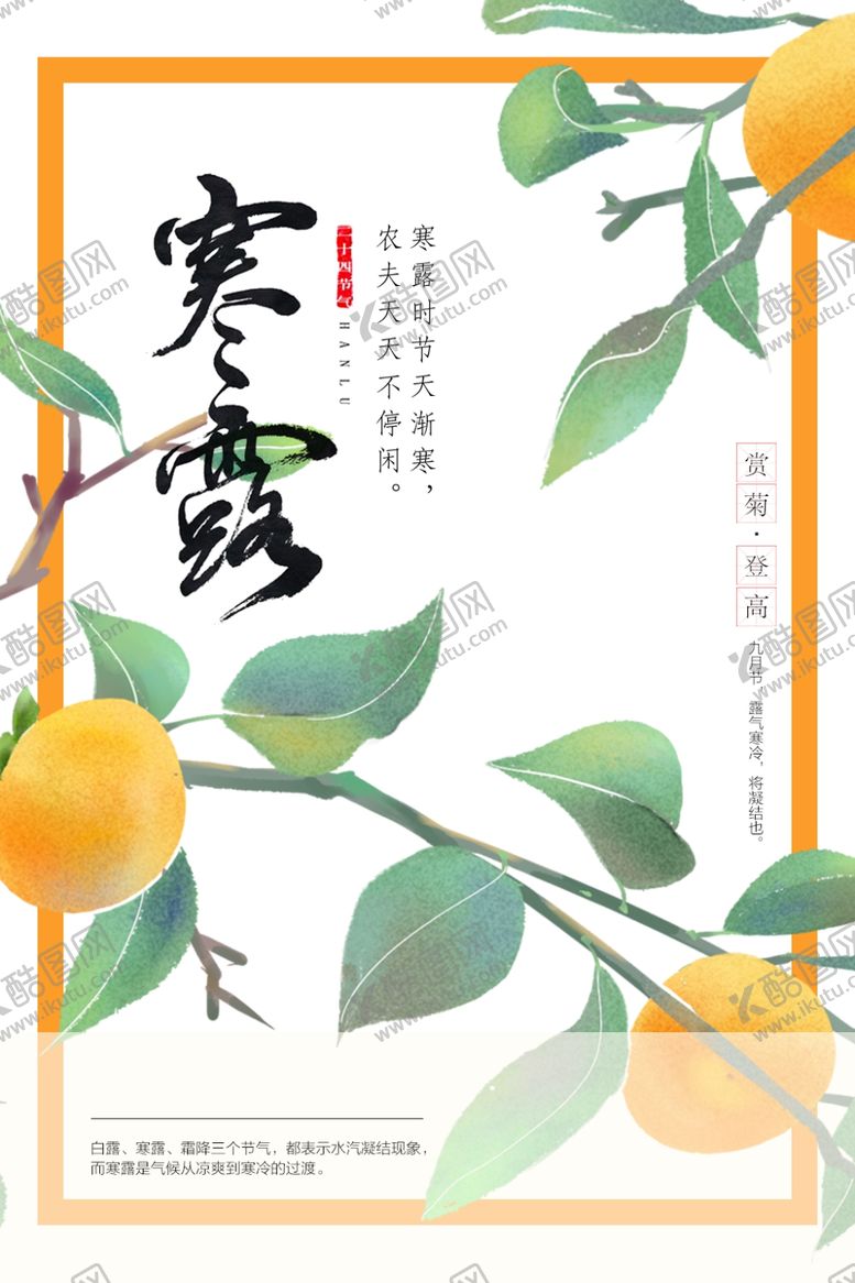 编号：61584409101150553138【酷图网】源文件下载-寒露节气